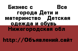 Бизнес с Oriflame - Все города Дети и материнство » Детская одежда и обувь   . Нижегородская обл.